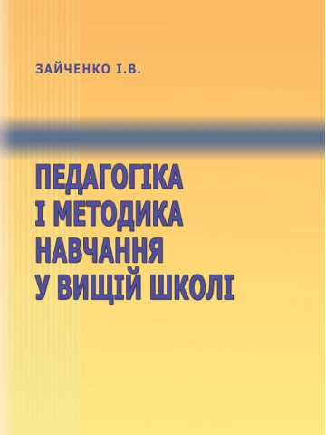 Педагогіка і методика навчання у вищій школі.