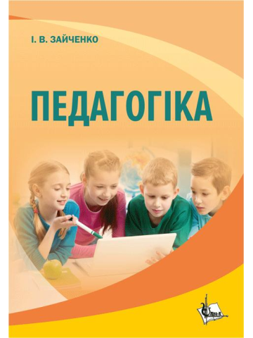Педагогіка. Видання 4-те стереотипне