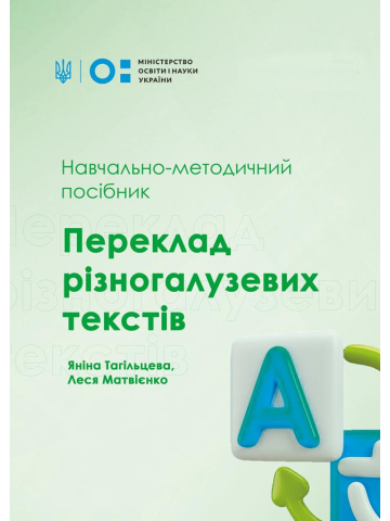 Переклад різногалузевих текстів: навч.-метод. посіб., 2-ге вид.