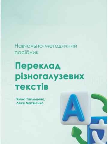 Переклад різногалузевих текстів