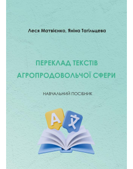 Переклад текстів агропродовольчої сфери: навч. посіб.