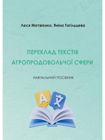 Переклад текстів агропродовольчої сфери: навч. посіб.