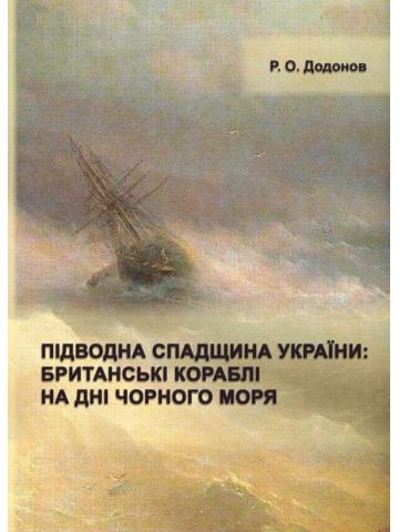 Підводна спадщина України : британські кораблі на дні Чорного моря