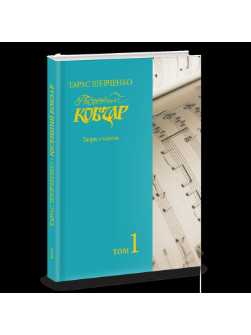 Пісенний «Кобзар». Хорова Шевченкіана. Зібрання хорових творів у семи томах Т. 1.