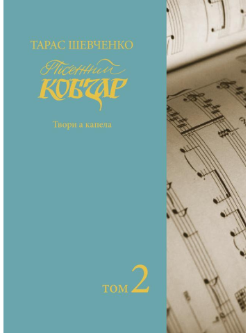 Пісенний «Кобзар». Хорова Шевченкіана. Зібрання хорових творів у семи томах Т. 2.