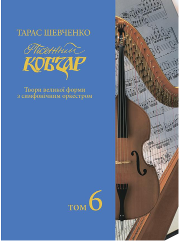 Пісенний «Кобзар». Хорова Шевченкіана. Зібрання хорових творів у семи томах: . Т. 6.