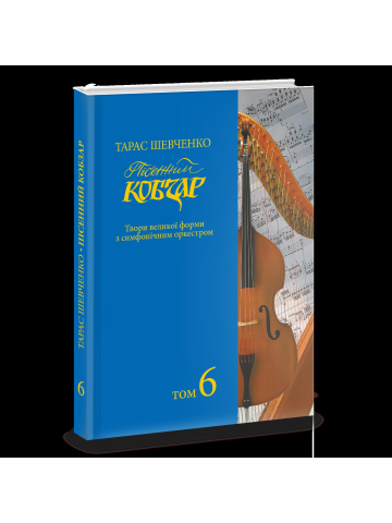 Пісенний «Кобзар». Хорова Шевченкіана. Зібрання хорових творів у семи томах: . Т. 6.