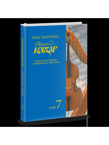 Пісенний «Кобзар». Хорова Шевченкіана. Зібрання хорових творів у семи томах. Т. 7.