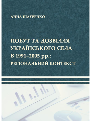 Побут та дозвілля українського села в 1991–2005 рр.: регіональний контекст