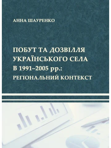 Побут та дозвілля українського села в 1991–2005 рр.: регіональний контекст