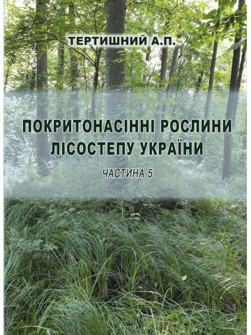 Покритонасінні рослини Лісостепу України. Частина 5: навч. посібник