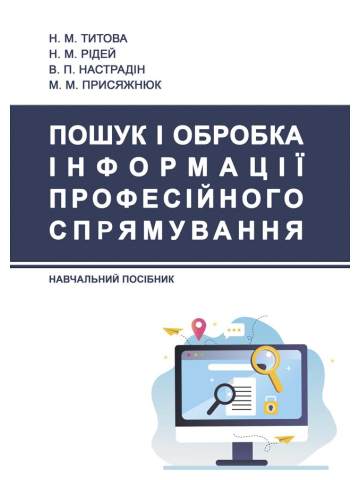 Пошук і обробка інформації професійного спрямування. Навч. посіб