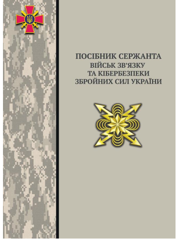 Посібник сержанта військ зв’язку та кібербезпеки збройних сил України