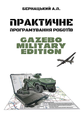 Практичне програмування роботів: Gazebo Military Edition : Навч. посіб. (кольорова)
