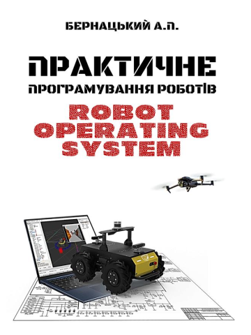 Практичне програмування роботів: Robot Operating System : Навч. посіб.(кольорова)