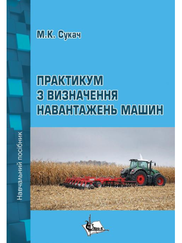 Практикум з визначення навантажень машин