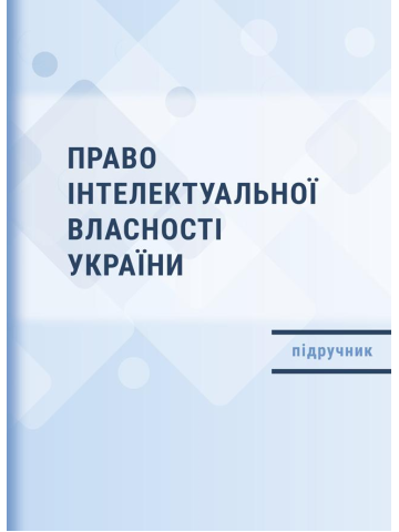 Право інтелектуальної власності України