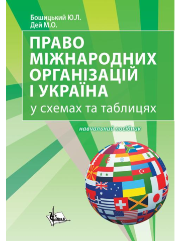 Право міжнародних організацій і Україна. Навчальний посібник у схемах