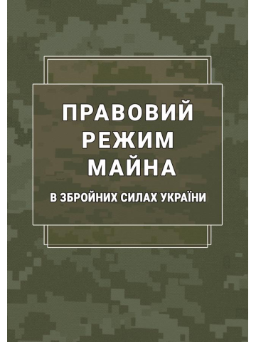 Правовий режим майна в Збройних Силах України: науково-практичний довідник