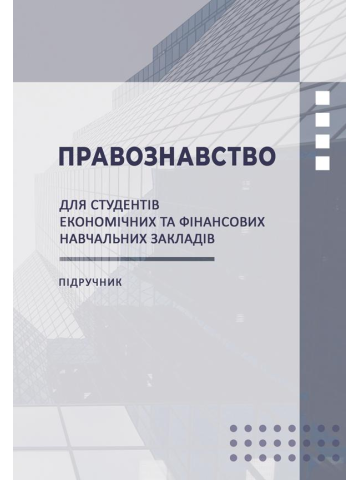Правознавство: Підручник