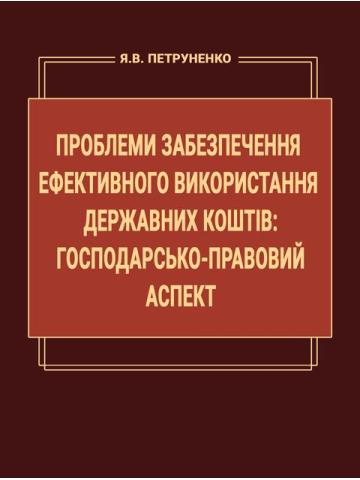 Проблеми забезпечення ефективного використання державних коштів: господарсько-правовий аспект