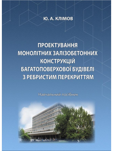 Проектування монолітних залізобетонних конструкцій багатоповерхової будівлі з ребристим перекриттям