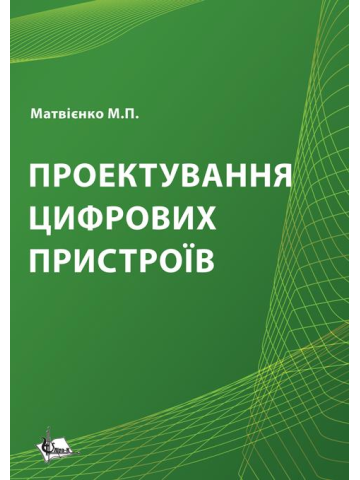 Проектування цифрових пристроїв