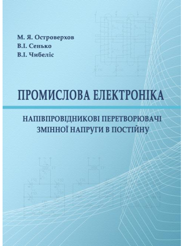 Промислова електроніка: Напівпровідникові перетворювачі змінної напруги в постійну