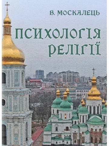 Психологія релігії