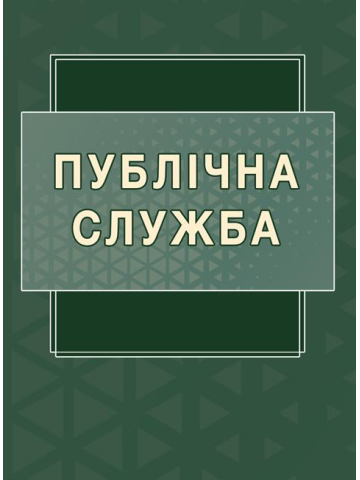 Публічна служба