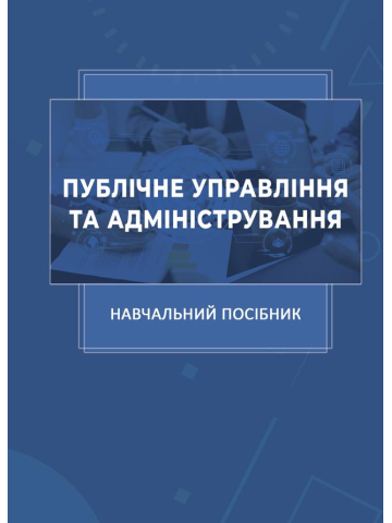 Публічне управління та адміністрування
