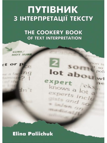 Путівник з інтерпретації тексту / The Cookery Book of Text Interpretation: практикум. Збільшений формат А4