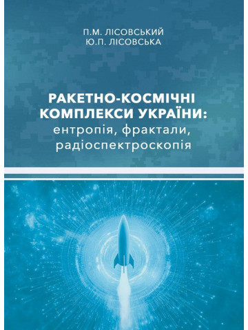 Ракетно-космічні комплекси України: ентропія, фрактали, радіоспектроскопія