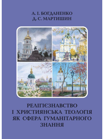 Релігієзнавство і християнська теологія як сфера гуманітарного знання