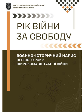 Рік війни за свободу: Воєнно-історичний нарис першого року широкомасштабної війни