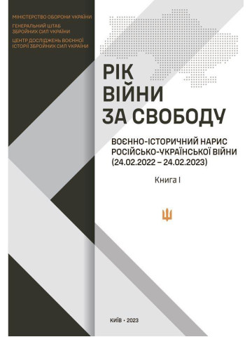 Рік війни за свободу: Воєнно-історичний нарис російсько-української війни (24.02.2022- 24.02.2023) у чотирьох книгах. Книга І