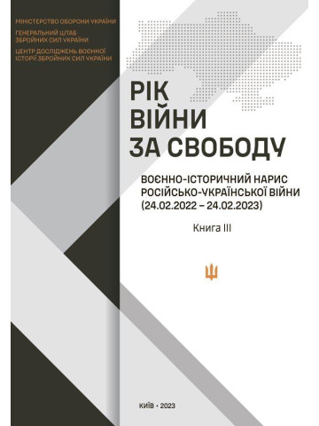 Рік війни за свободу: Воєнно-історичний нарис російсько-української війни (24.02.2022- 24.02.2023) у чотирьох книгах. Книга ІІІ