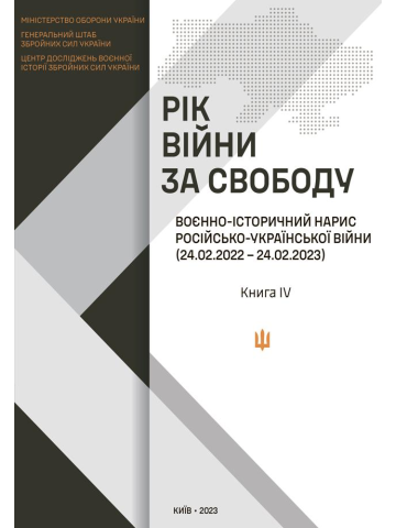 Рік війни за свободу : Воєнно-історичний нарис російсько-української війни (24.02.2022-24.02.2023) у чотирьох книгах. Книга 4