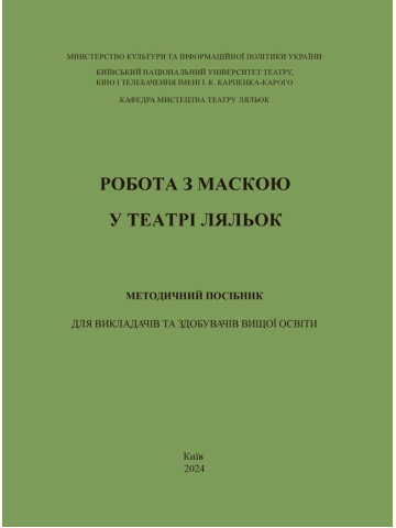 Робота з маскою у театрі ляльок