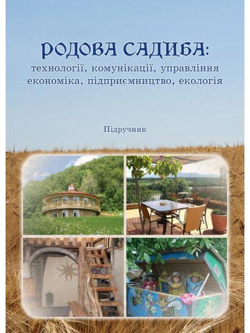 Родова садиба: технології, комунікації, управління, економіка, підприємництво, екологія