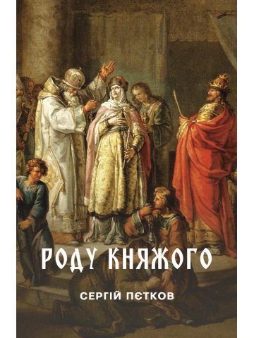Роду княжого : історичнии нарис