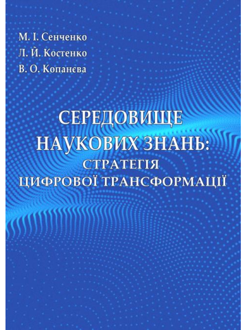 Середовище нукових знань: стратегія цифрової трансформації