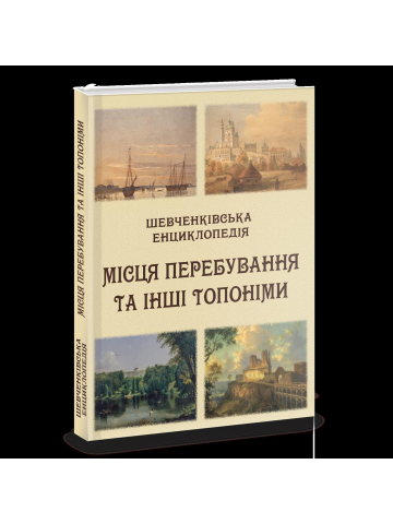 Шевченківська енциклопедія: Місця перебування та інші топоніми: енциклопедія. Кольорова вставка. Великий формат 84х108/16