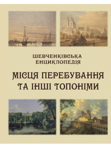 Шевченківська енциклопедія: Місця перебування та інші топоніми: енциклопедія. Кольорова вставка. Великий формат 84х108/16