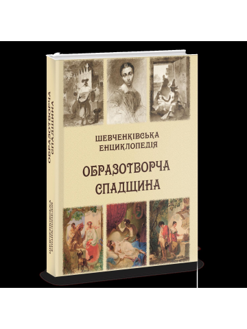 Шевченківська енциклопедія: Образотворча спадщина. (Повноколірне видання, містить близько 500 малюнків.)