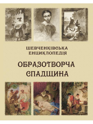 Шевченківська енциклопедія: Образотворча спадщина. (Повноколірне видання, містить близько 500 малюнків.)