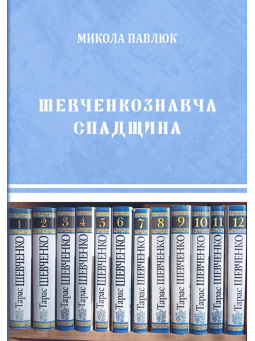 Шевченкознавча спадщина : збірка статей