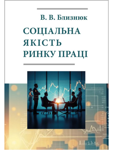 Соціальна якість ринку праці