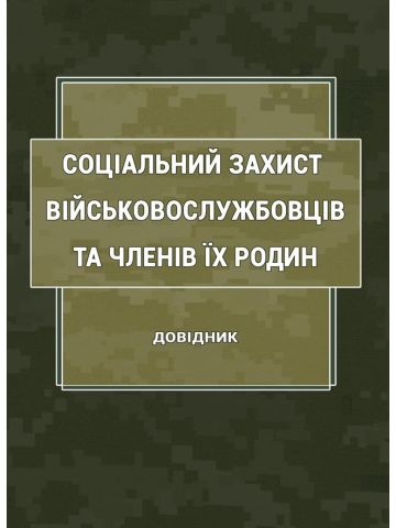 Соціальний захист військовослужбовців та членів їх родин : довідник. Випуск 1.