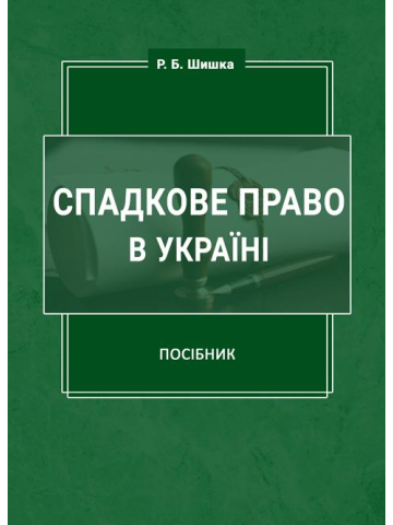 Спадкове право в Україні